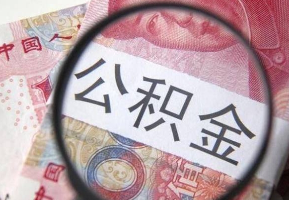 中山离职可以直接取公积金吗（离职可以取公积金么）